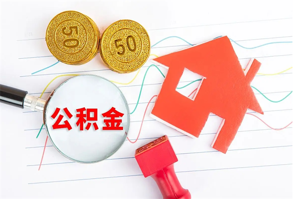 六盘水现在提取公积金的条件（现在提取住房公积金需要哪些手续）